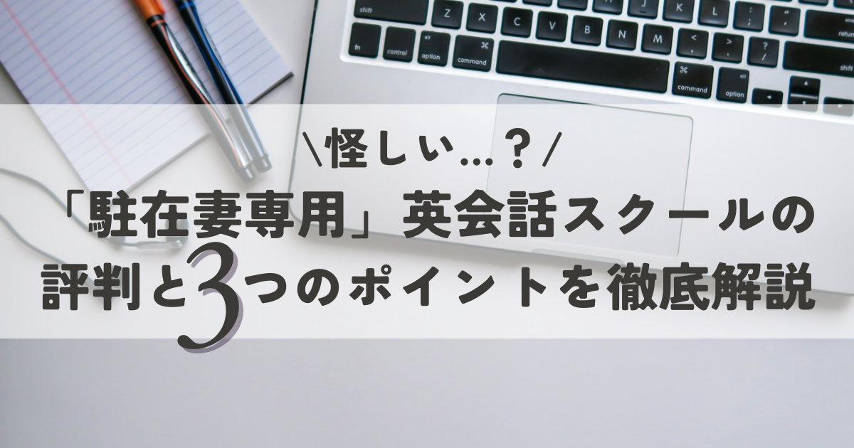 【怪しい？】駐在妻専用英会話スクールビギンの評判と３つのおすすめポイントを徹底解説